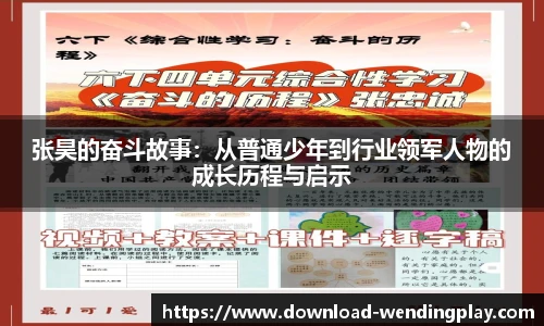 张昊的奋斗故事：从普通少年到行业领军人物的成长历程与启示